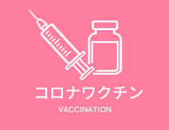 新型コロナワクチン予防接種