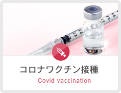 新型コロナウイルス予防接種